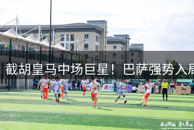 截胡皇马中场巨星！巴萨强势入局罗德里争夺战，背后原因不简单